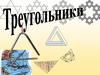 Треугольники вокруг нас