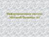 Информационная система Microsoft Dynamics Ax