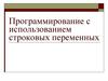 Программирование с использованием строковых переменных