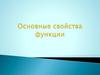Основные свойства функции