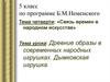 Связь времен в народном искусстве. 5 класс