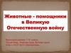 Животные - помощники в Великую Отечественную войну