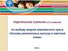 Родительское собрание в 3-х классах по выбору модуля комплексного курса «Основы религиозных культур и светской этики»