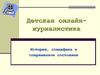 Детская онлайнжурналистика. История, специфика и современное состояние. Тема 2
