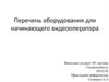 Перечень оборудования для начинающего видеооператора
