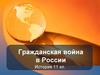 Гражданская война в России