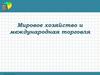 Мировое хозяйство и международная торговля