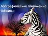 Географическое положение Африки