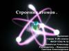 Строения атомов