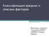 Классификация вредных и опасных факторов