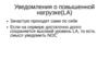 Уведомления о повышенной нагрузке (LA)