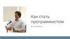 Как стать программистом из человека