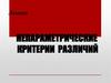 Непараметрические критерии различий