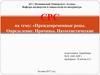 Преждевременные роды. Определение. Причины. Патогенетические аспекты