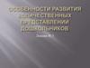 Особенности развития количественных представлений дошкольников. Лекция № 3
