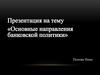 Основные направления банковской политики
