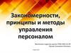 Закономерности, принципы и методы управления персоналом