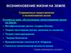 Возникновение жизни на Земле