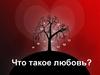 Что такое любовь