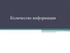 Количество информации