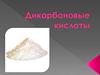 Дикарбоновые кислоты