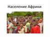 Население Африки