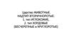 Царство животные. Надтип вторичноротые. Тип иглокожие. Тип хордовые: бесчерепные и круглоротые