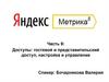Доступы: гостевой и представительский доступ, настройка и управление