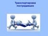 Транспортировка пострадавших