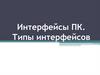 Интерфейсы ПК. Типы интерфейсов