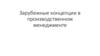 Зарубежные концепции в производственном менеджменте