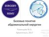 Базовые понятия абдоминальной хирургии