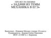 Задачи из темы "Механика" в ЕГЭ