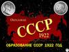 Образование СССР. 1922 год