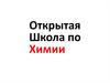 Открытая школа по химии