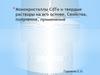 Монокристаллы CdTe и твердые растворы на его основе. Свойства, получение, применение