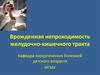 Врожденная непроходимость желудочно-кишечного тракта