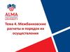 Межбанковские расчеты РК и порядок их осуществления. (Тема 4)