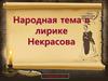 Народная тема в лирике Некрасова
