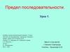 Предел последовательности