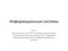 Жизненный цикл ИС. Основы применения инструментальных средств ИТ . Создание автоматизированных информационных систем