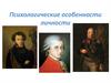 Психологические особенности личности