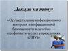 Осуществление инфекционного контроля и инфекционной безопасности в лечебно — профилактических учреждениях (ЛПУ)