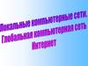 Локальные компьютерные сети. Глобальная компьютерная сеть интернет