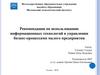 Рекомендации по использованию информационных технологий в управлении бизнес-процессами малого предприятия