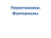 Перестановки. Факториалы