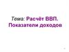 Расчёт ВВП. Показатели доходов