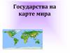 Государства на карте мира