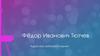 Адресаты любовной лирики.  Фёдор Иванович Тютчев