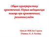 Общая характеристика кровотечений. Первая медицинская помощь при кровотечениях различных видов. 5 класс